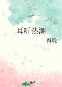 民间之耳热的预兆