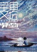 宇宙文坛马甲指南番外TXT