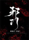 邪门by