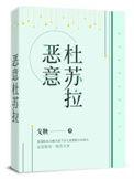 杜苏拉全文TXT