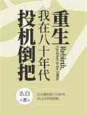 重生归来我在80年代当大佬