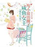 咸鱼女主写出圈了百度