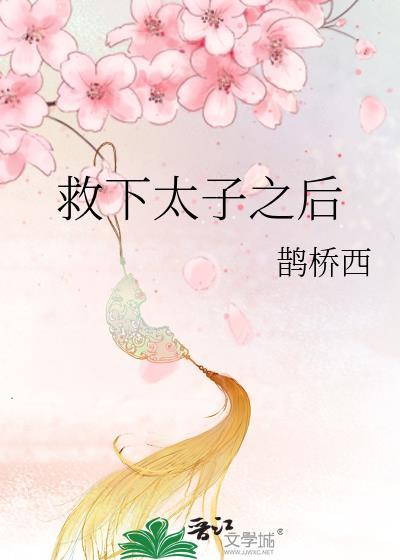 穿越剧救太子
