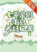 七零漂亮亲妈海岛养娃日常 刺棠