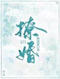 撩婚爆火短剧