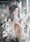 穿越黑化首辅的惨死原配