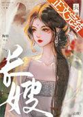 长嫂狗柱的