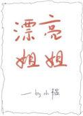 漂亮姐姐也想唱歌动漫