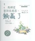 绑定签到系统后我暴富了凌乱的吗喽
