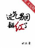 过气男团nce翻红了by