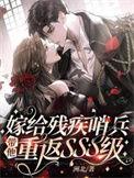嫁给残疾将军后免费阅读全文
