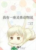 我有一座灵兽动物园全文