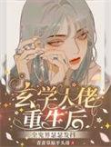玄学大佬又出去摆摊了