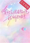 全娱乐圈都以为我是