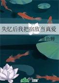 失忆后错把宿敌当男友