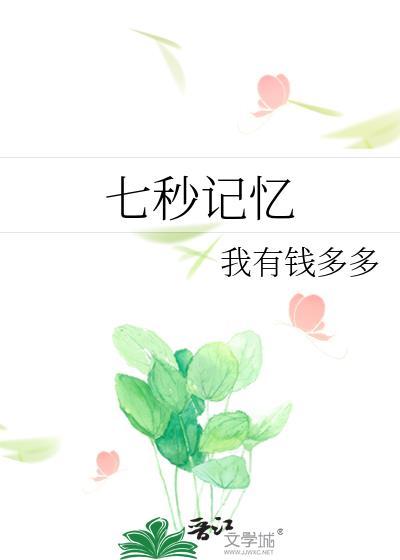 七秒记忆by钱多多