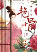 艳骨深渊