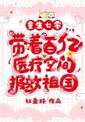 重生七零带着百亿医疗报效国家