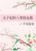 太子妃G
