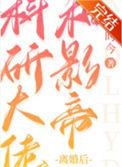 科研大佬和影帝离婚TXT