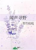 闻声寻野全文免费阅读无弹窗