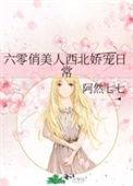 六零年代俏佳媳全文阅读