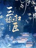 嫁权臣(重生)全文免费阅读