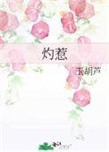 灼惹by玉葫芦百度