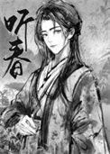 留春令三日成晶番外一