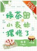 年代文里的绿茶小表妹TXT