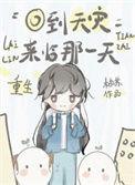 重生回到天灾来临那一天讲的什么