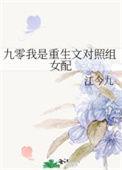 九零之我是重生文对照组女配