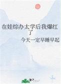 在娃综办太学后我爆红了txt百度