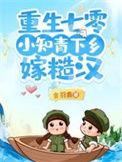 七零下乡知青嫁糙汉养崽崽的