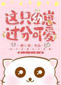 这只幼崽过于可爱txt