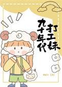90年代打工妹第一节是