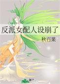 反派女配人设崩了he吗
