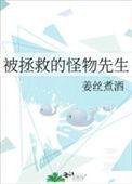 拯救被mob的