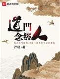 道门念径人好看吗