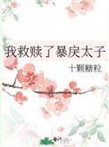 我救赎了暴戾太子by十颗糖粒
