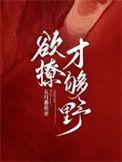 欲撩难耐