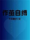 作茧自缚TXT