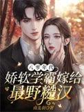 八零年代娇软美人闫团