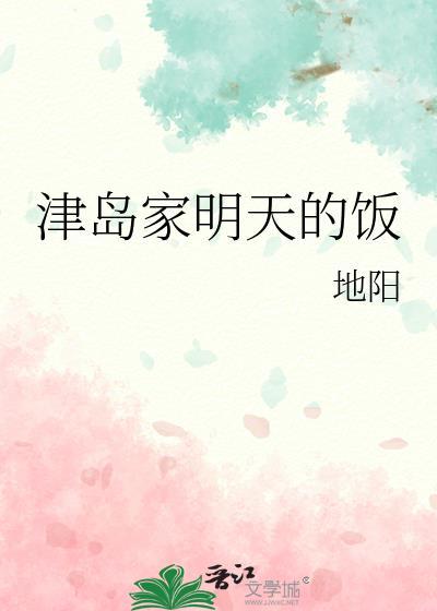 津岛家的人们