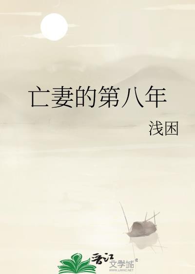 亡妻的第八年TXT百度免费阅读