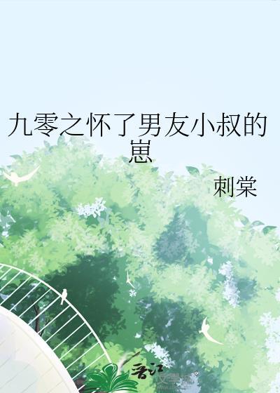 九零小孕妻
