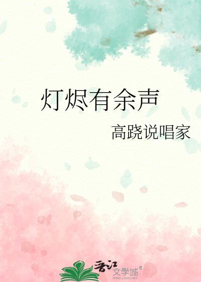 灯烬有余声全本免费