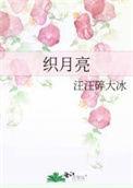织月亮舞蹈