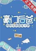 豪门后爸在娃综摆烂后爆红了最新章