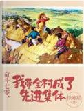 我带全村致富全村却要砸我饭碗